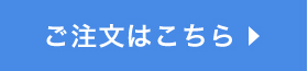 ご注文はこちら