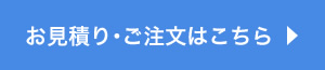 お見積もり・ご注文はこちら