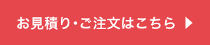 ご見積もり・ご注文はこちら