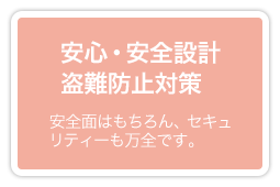 安心・安全設計 盗難防止対策