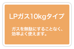 LPガス 10kgタイプ