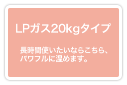 LPガス 20kgタイプ